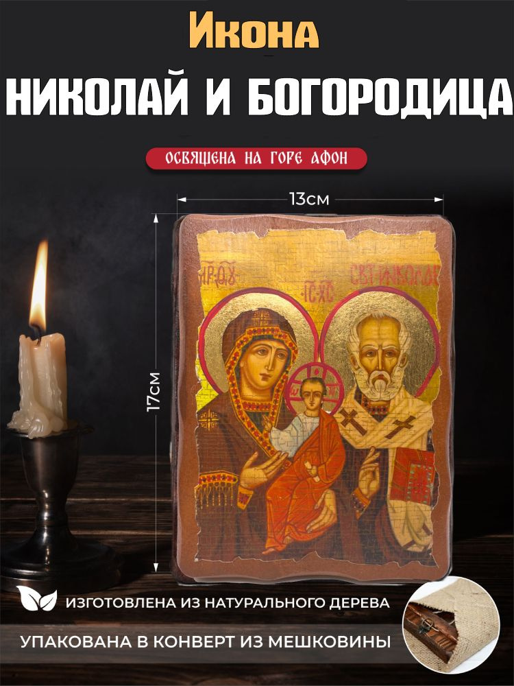 Икона православная Николай и Богородица под старину, на дереве 13 х 17 см, подарок маме, бабушке, папе, #1