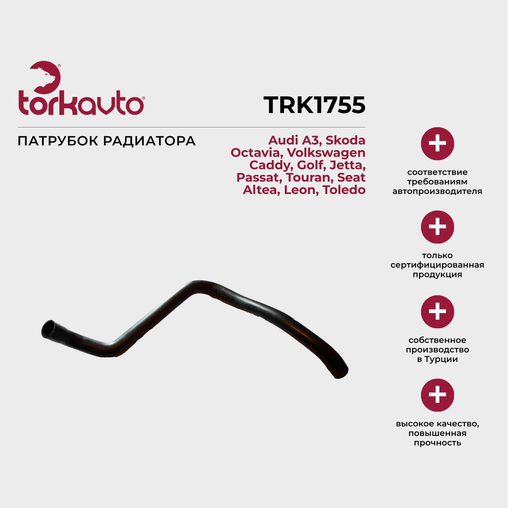 Патрубок радиатора Audi A3 8P, Skoda Octavia A5, Volkswagen Caddy 3 ...
