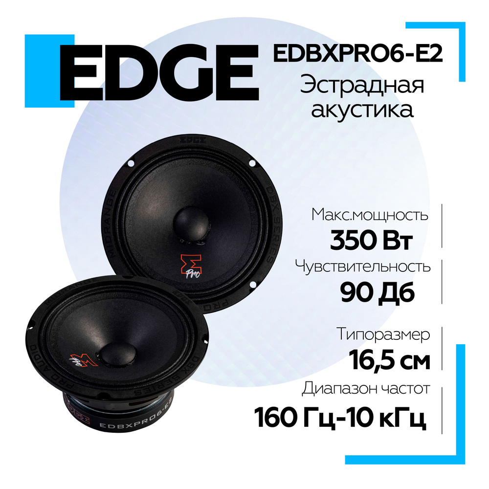 Громкие эстрадные динамики EDGE EDBXPRO6-E2 / Среднечастотник, колонки для  авто динамики в машину 16 см