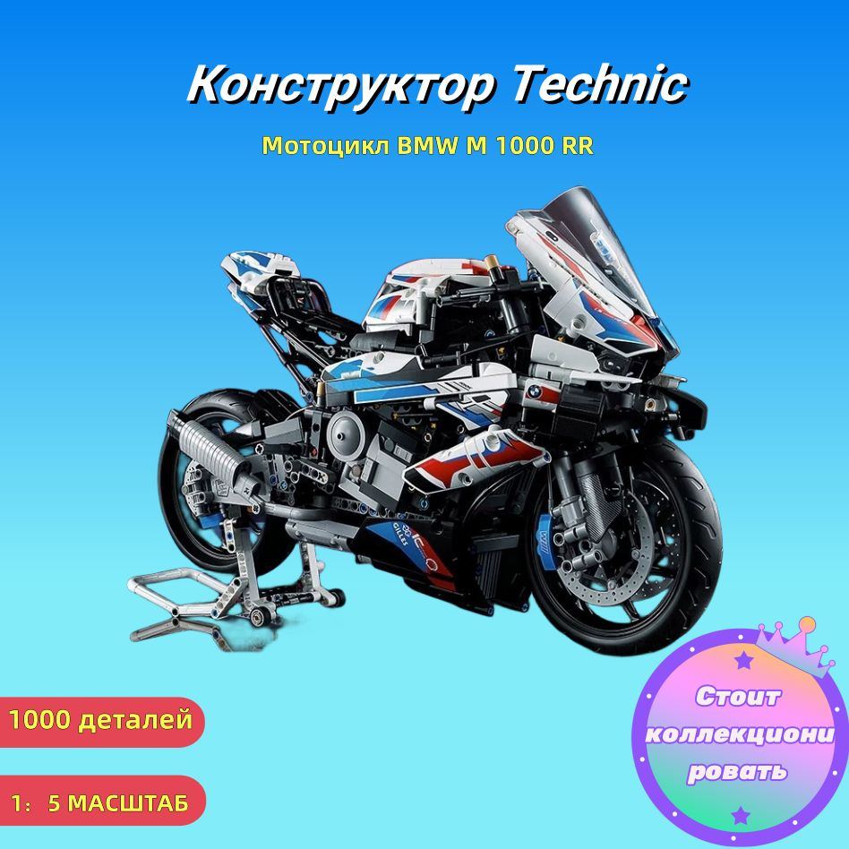 Конструктор Technic "Мотоцикл BMW M 1000 RR" 1920 деталей / спортивный ...