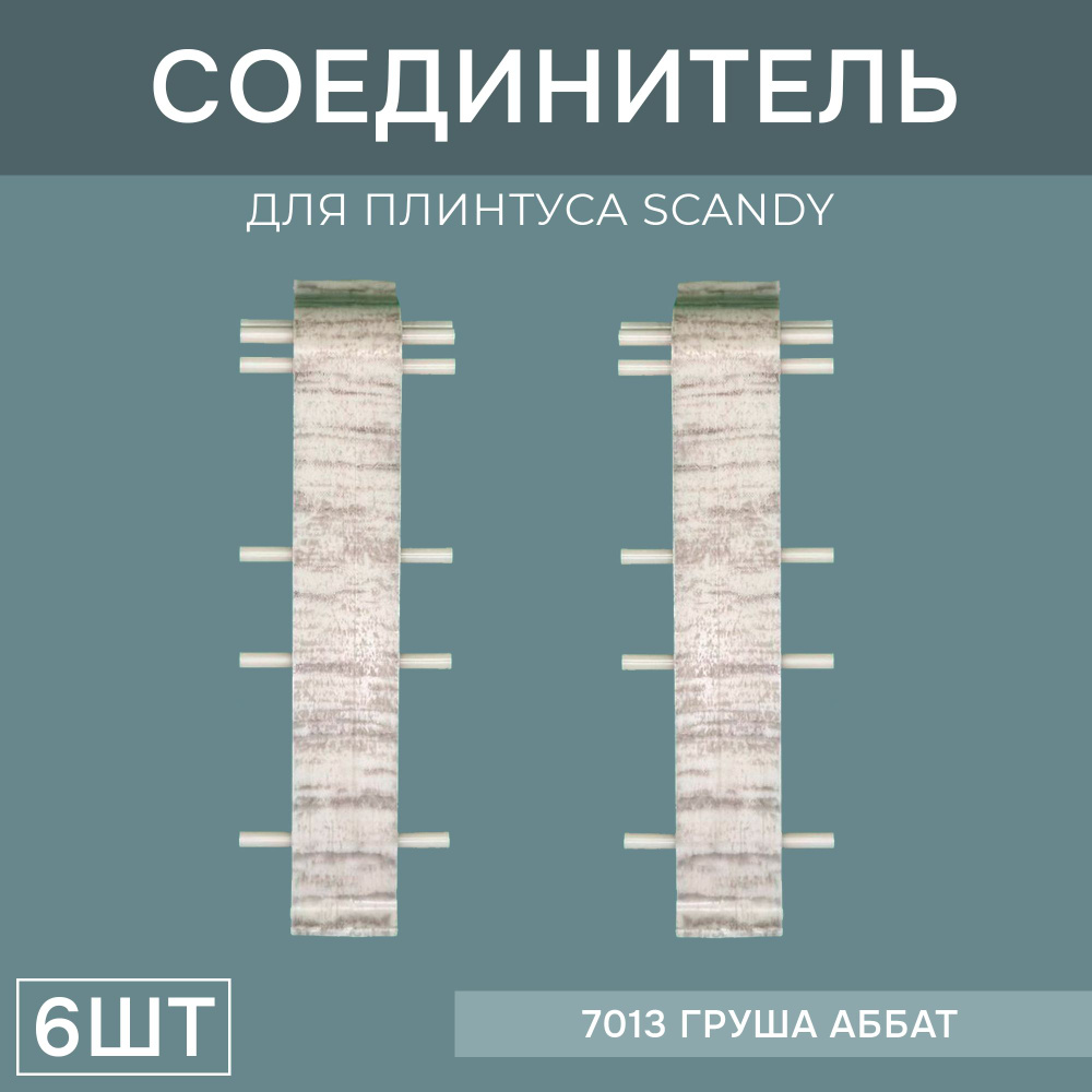 Соединитель 72мм для напольного плинтуса Scandy 3 блистера по 2 шт, цвет: Груша Аббат  #1