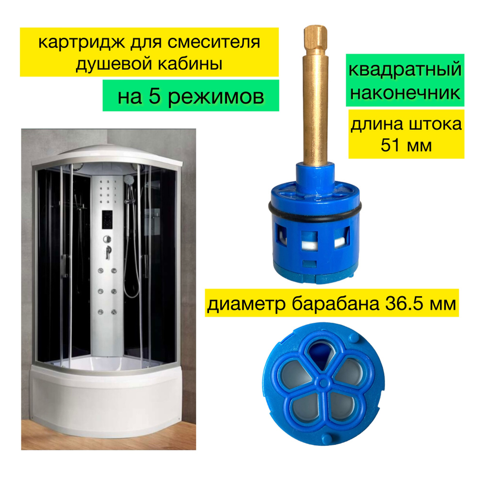 Картридж для душевой кабины на 5 режимов, длина штока 50 мм, шток под  квадрат - купить с доставкой по выгодным ценам в интернет-магазине OZON  (1367092880)