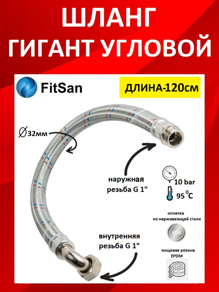 Гибкая подводка гигант #1