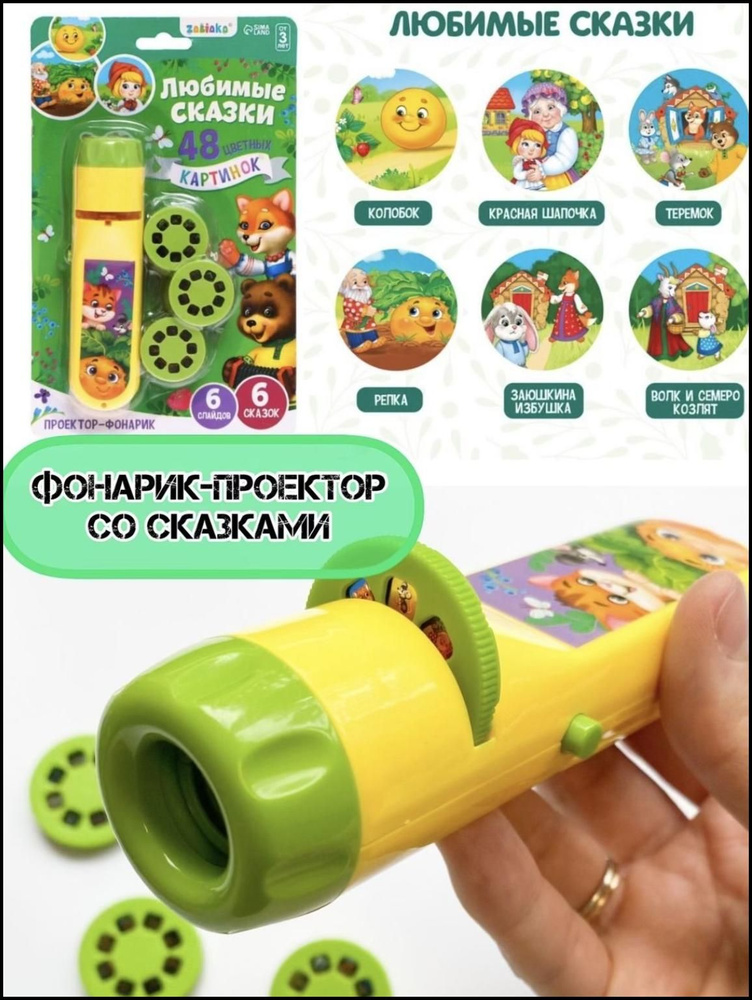Волшебный фонарик проектор для детей со сказками - купить с доставкой ...