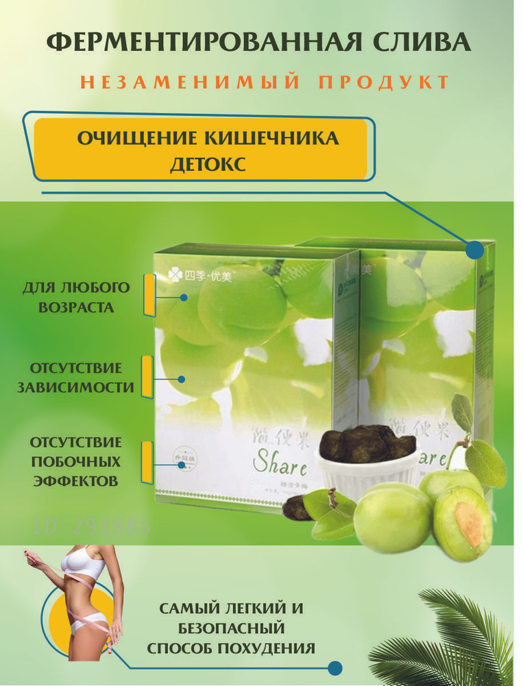 Ферментированная слива для снижения веса, для похудения, детокс ...