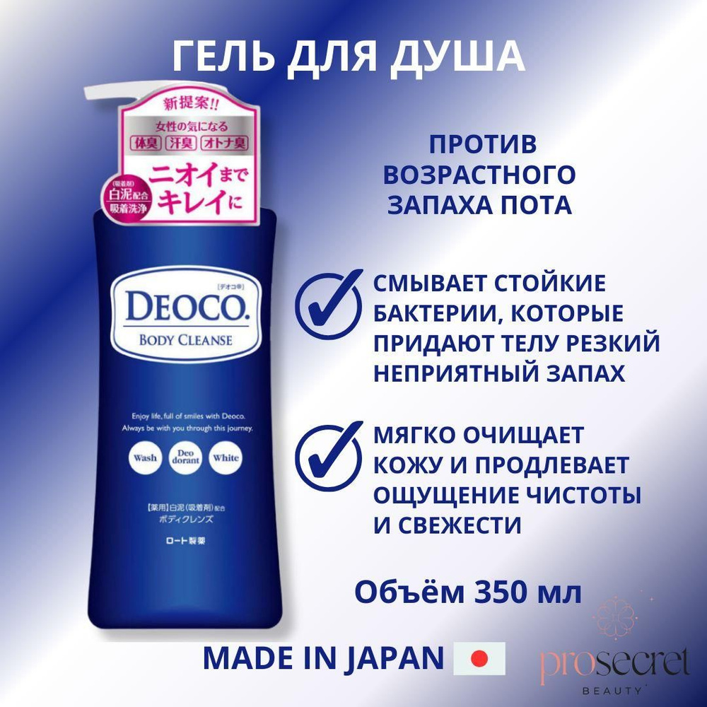 Гель для душа против возрастного запаха пота ROHTO Deoco Medicated Body ...