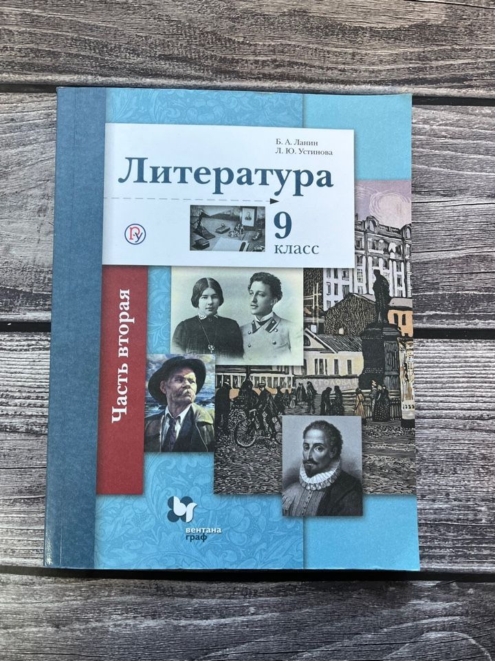 Ланин. Литература 9 класс. Вторая часть.2020г., 208стр. - купить с ...