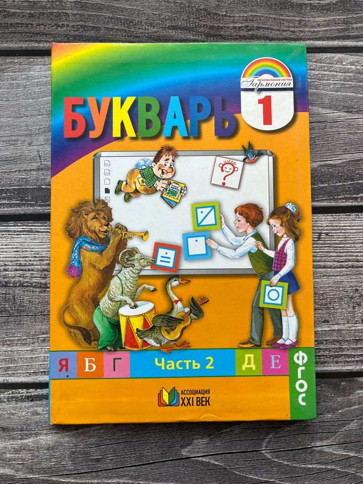 Соловейчик. Букварь 1 класс. Учебник. Вторая часть - купить с доставкой ...