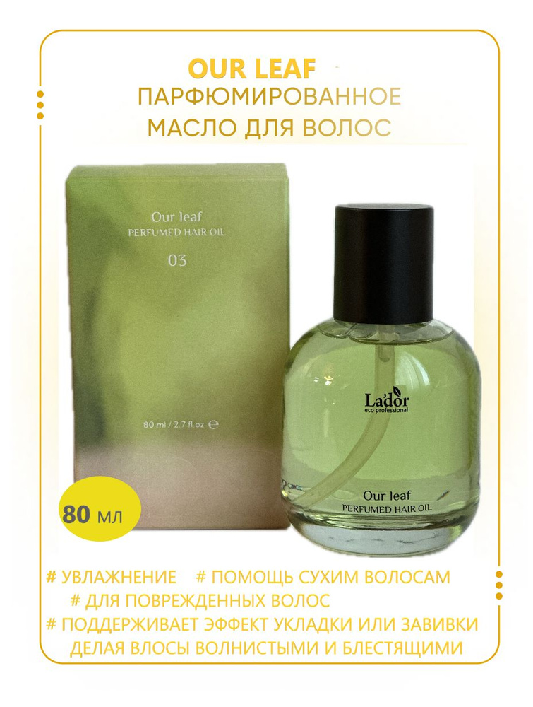 La'dor Парфюмированное масло для поврежденных волос 04 PERFUMED HAIR OIL (OUR LEAF), 80 мл.  #1