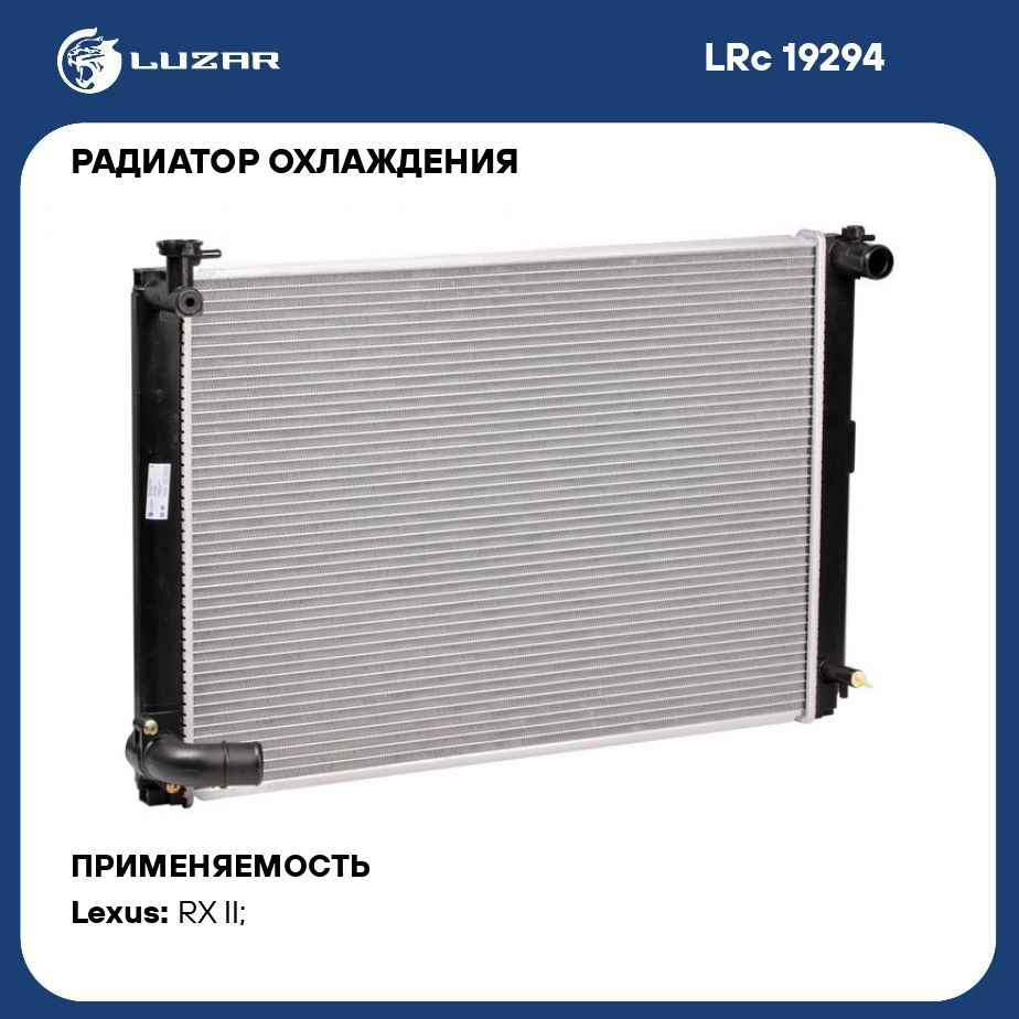 Радиатор охлаждения для автомобилей RX 400h (04 ) LUZAR LRc 19294 - Luzar  арт. LRC19294 - купить по выгодной цене в интернет-магазине OZON (280129445)