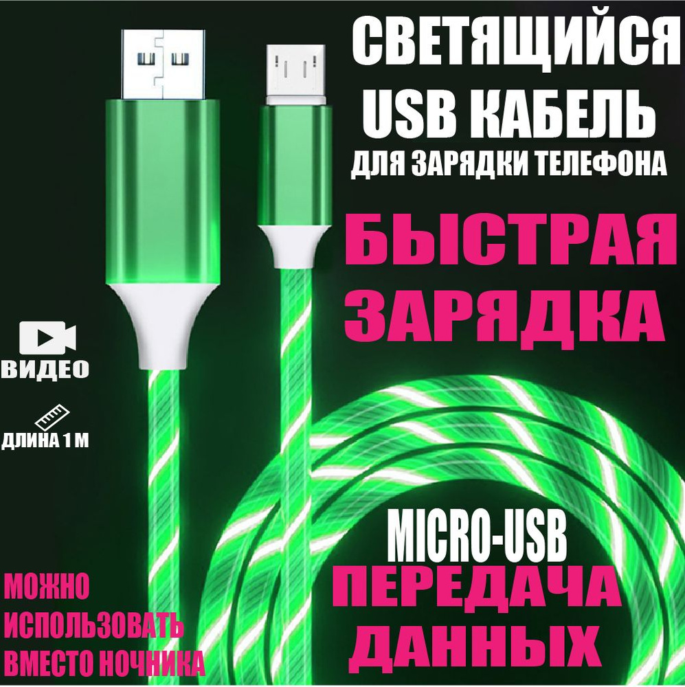 Кабель microUSB Кабель светящийся-CD-1_microUSB - купить по низкой цене в  интернет-магазине OZON (1279383925)