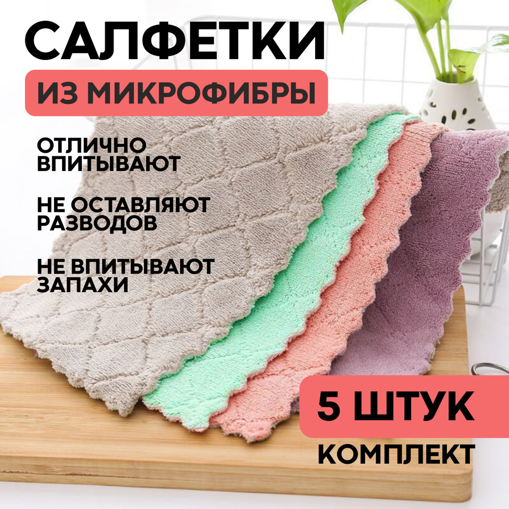 Салфетки из микрофибры для уборки, 5 шт.