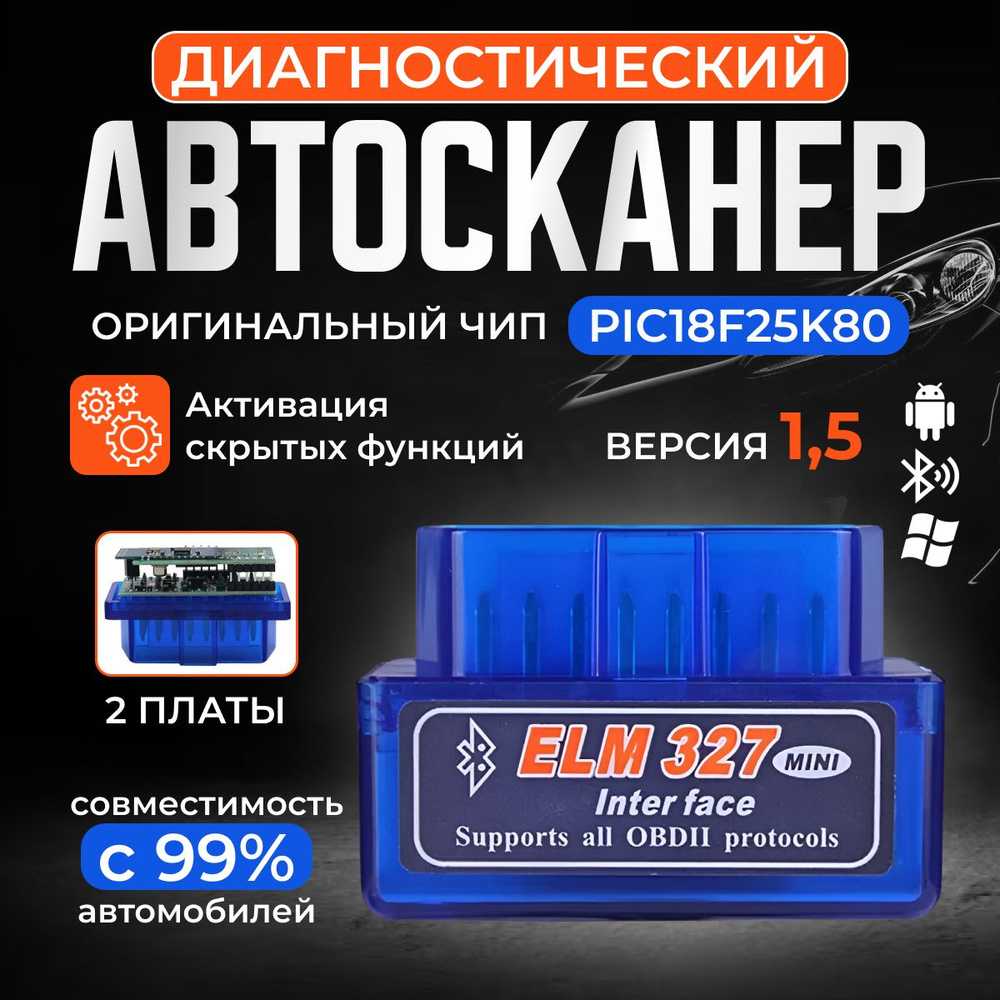 Автосканер ELM327 v1.5. чип PIC18F25K80 Две платы. Сканер Bluetooth для  Android, Windows