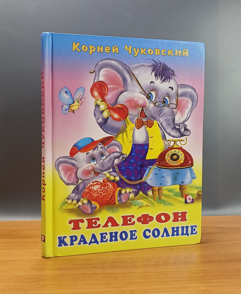 Телефон. Краденое солнце / Чуковский Корней Иванович - купить с доставкой  по выгодным ценам в интернет-магазине OZON (1375321020)