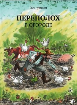 Переполох в огороде. 2-е издание. Нурдквист С. #1