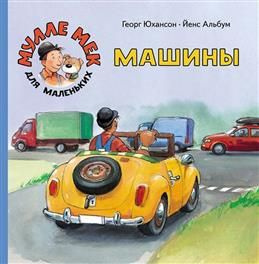 Машины: книжка-картинка. Юхансон Г. #1