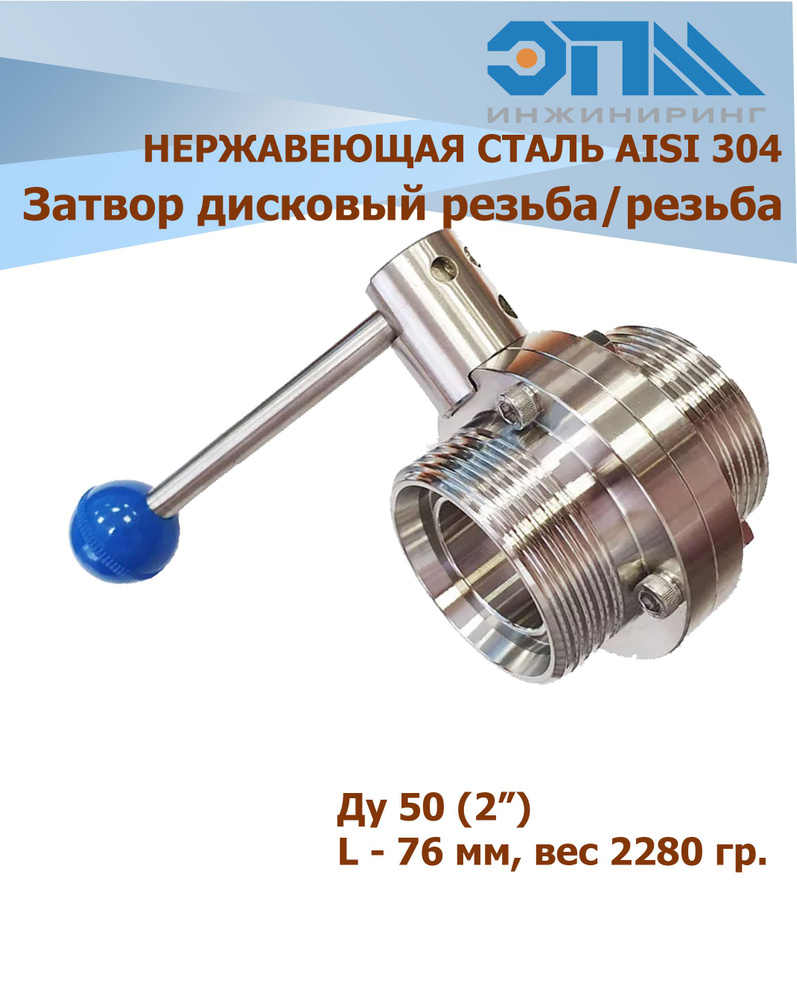 Затвор дисковый нержавеющий Ду50 (2"), резьба/резьба, AISI 304, для молочной муфты #1