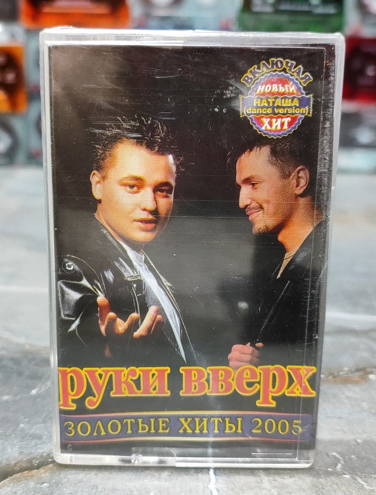 Кассеты 2003. Кассеты 2003. Пропаганда золотые хиты 2003 кассета. Кассеты 2003. Аудиокассеты верки сердючки.