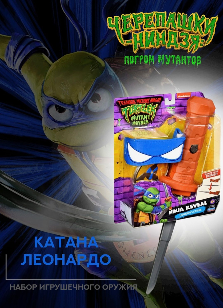 Боевое оружие Леонардо, Черепашки-ниндзя: Погром мутантов купить на ...
