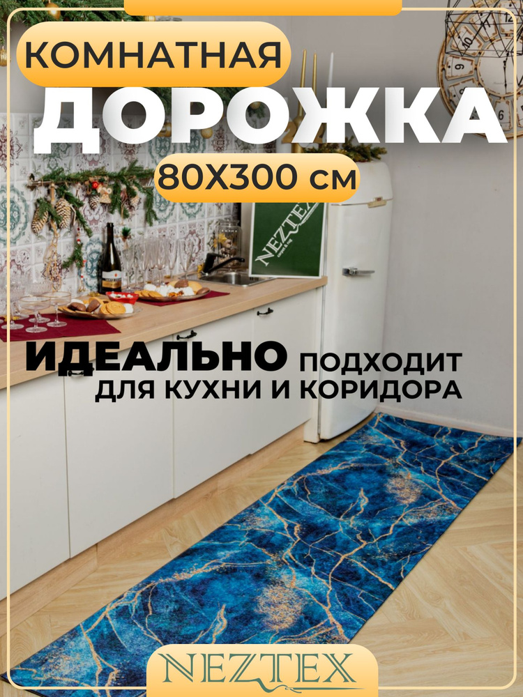 NEZTEX Коврик кухонный безворсовый 80х300 см #1