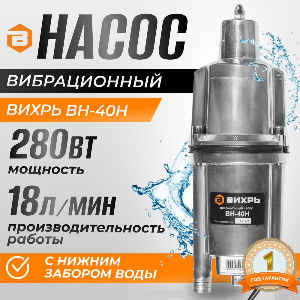 Насос вибрационный ВИХРЬ ВН-25Н с нижним забором воды ( 18 л/мин, кабель 25  м, напор 72м) - купить по выгодной цене в интернет-магазине OZON  (1054496861)