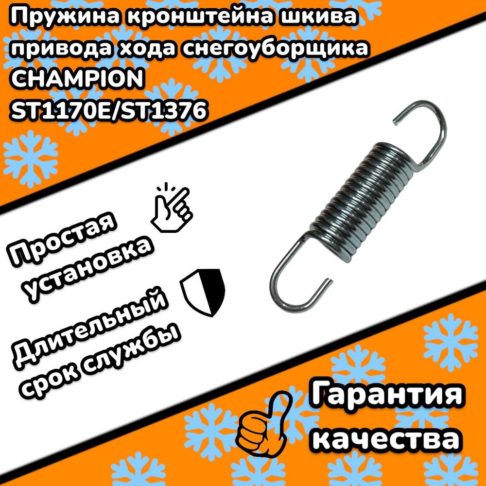 Пружина кронштейна шкива ремня привода хода снегоуборщика Champion ...