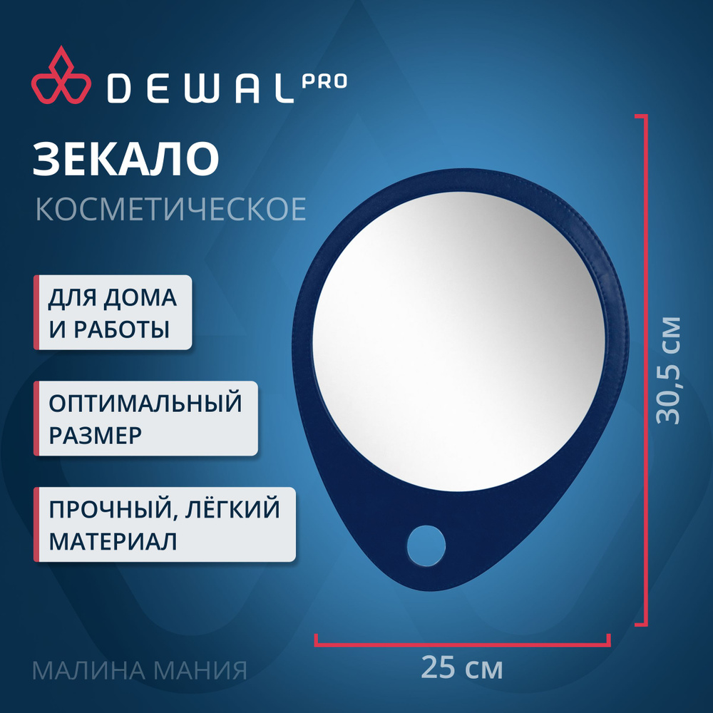 DEWAL Зеркало заднего вида для парикмахера (в синей оправе) 30,5х25см