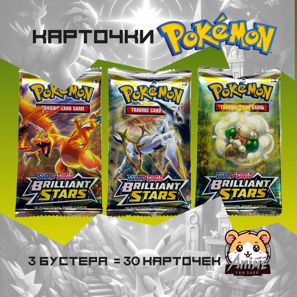 Коллекционные аниме карточки Покемон / Pokemon BRILLIANT STARS (3 пакета) -  купить с доставкой по выгодным ценам в интернет-магазине OZON (1347168644)