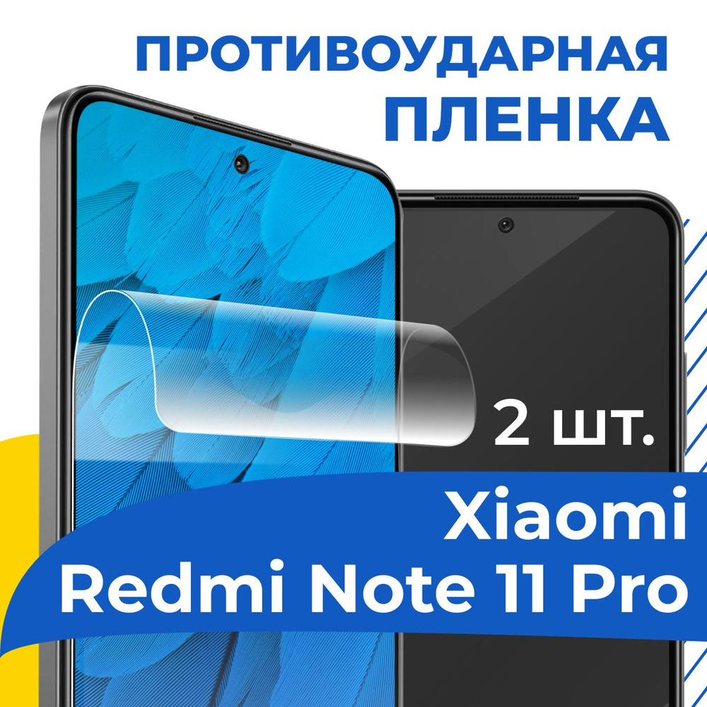 Защитная пленка tape_Xiaomi Redmi Note 11 Pro_YOO - купить по выгодной цене  в интернет-магазине OZON (934168388)