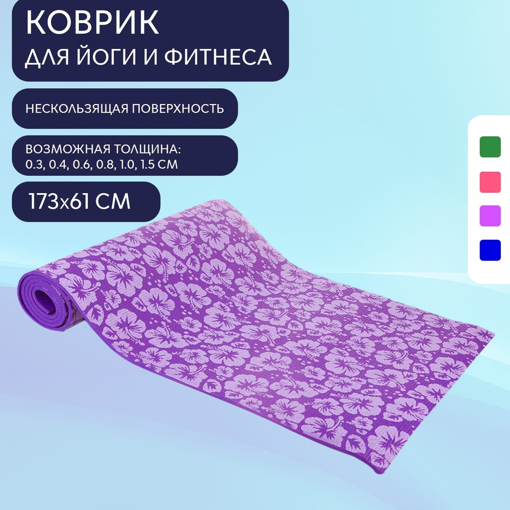 Коврик для йоги и фитнеса BF-YM03 173*61*0,4 см. Филетовый #1