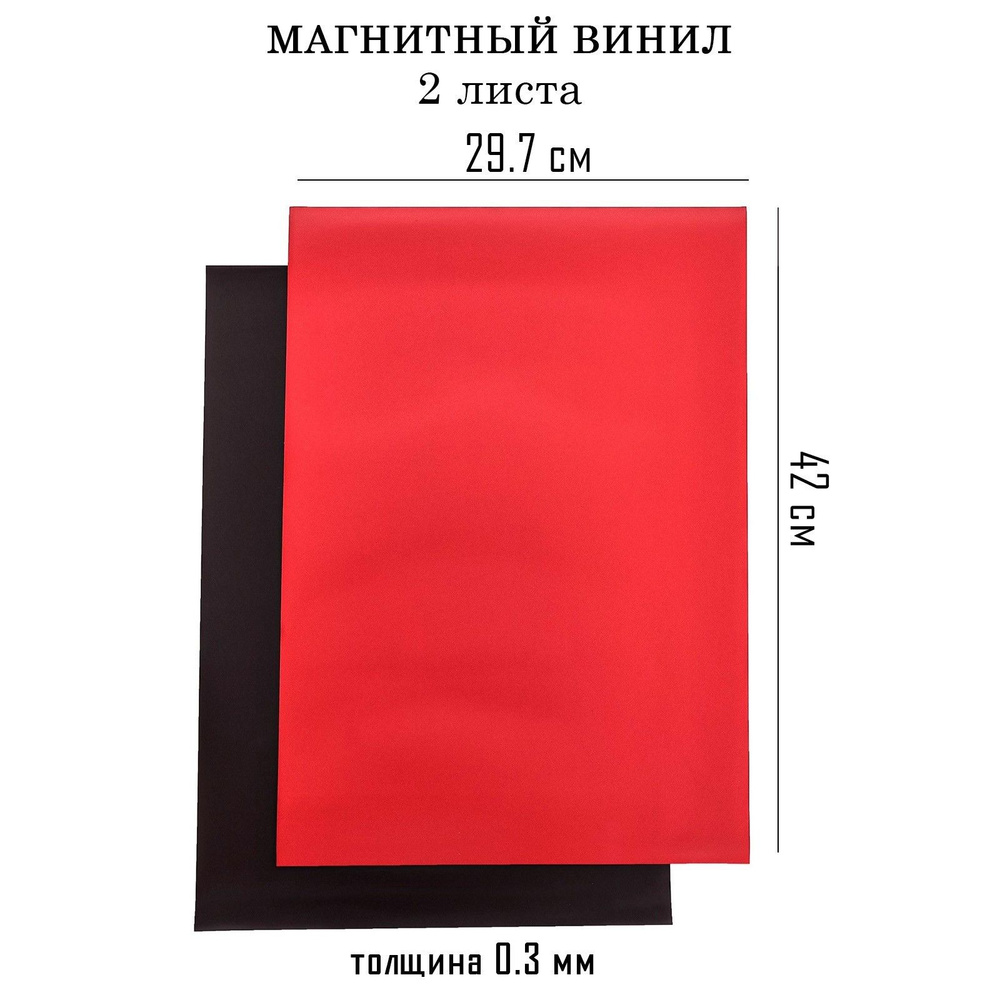 Магнитный винил, с ПВХ поверхностью, А3, 2 шт, толщина 0.3 мм, 42 х 29.7 см, красный  #1