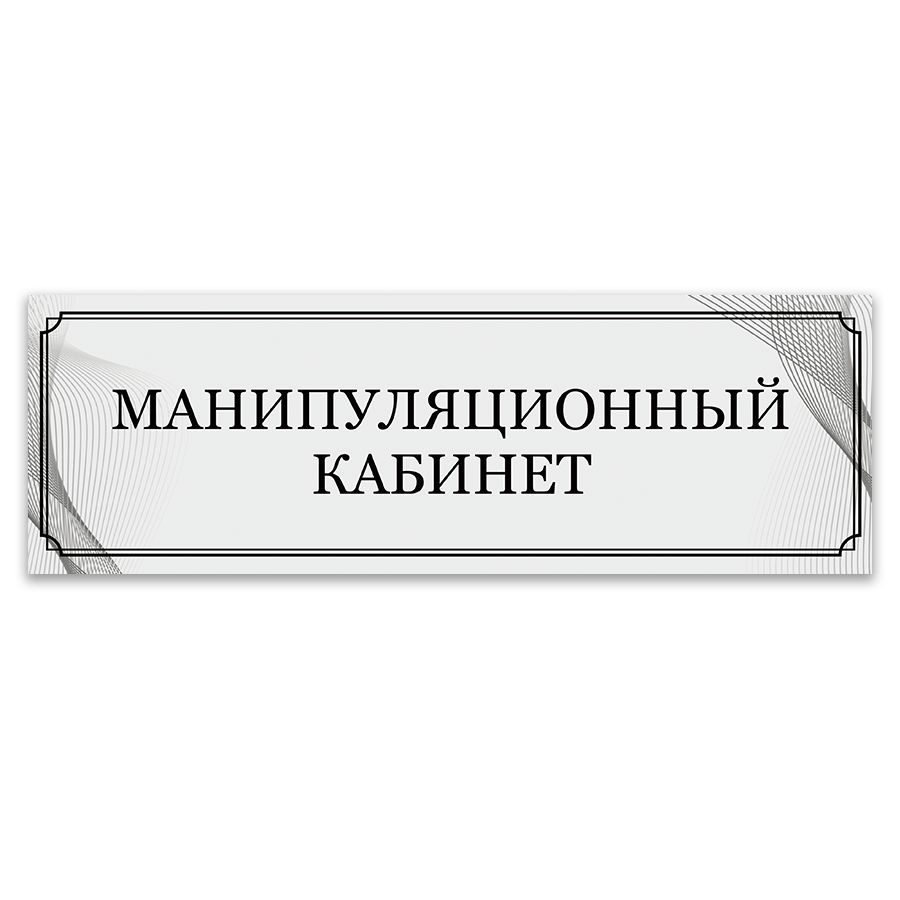 Табличка, ИНФОМАГ, Манипуляционный кабинет, 30x10 см