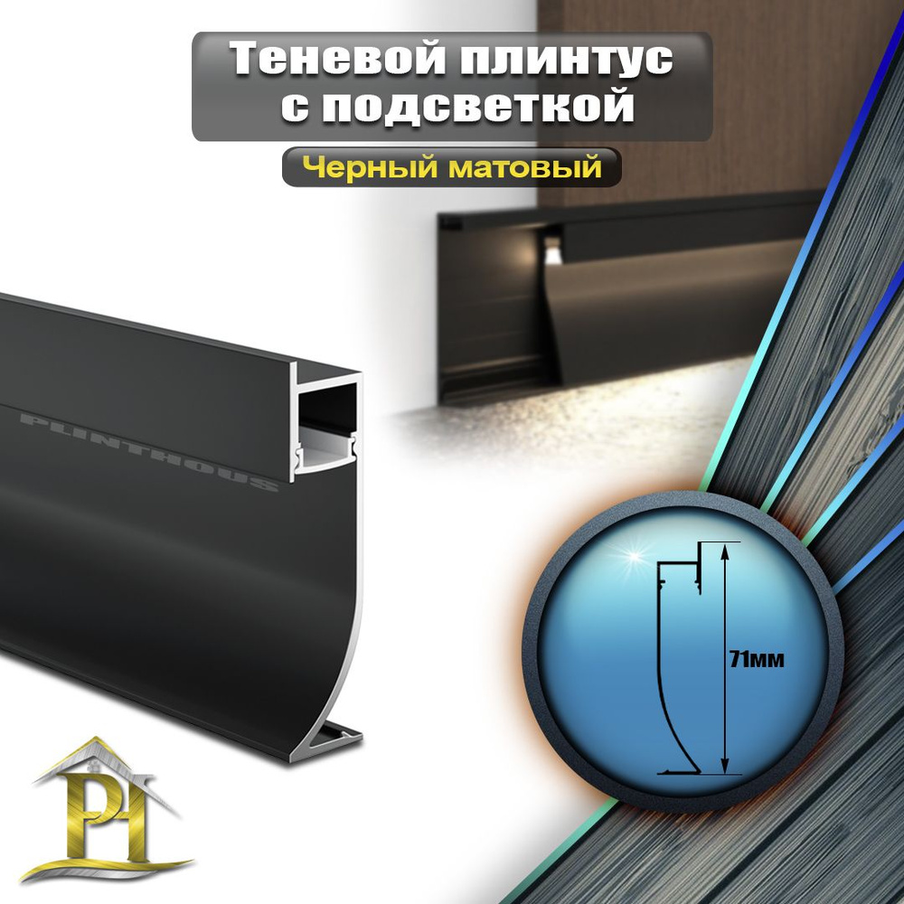 Плинтус PLINTHOUSx14 мм, Черный матовый 028 - купить по выгодной цене в ...