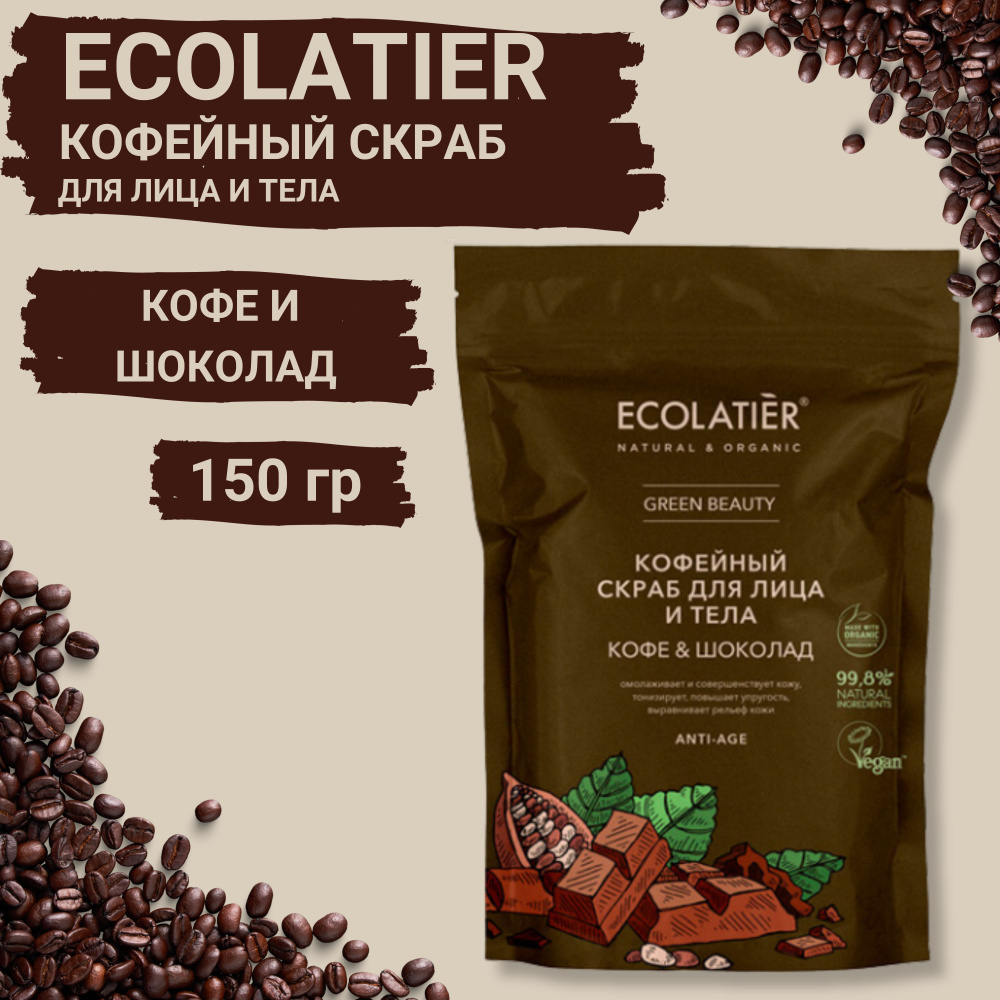 ECOLATIER ORGANIC Скраб для лица и тела КОФЕ И ШОКОЛАД, 150 г #1