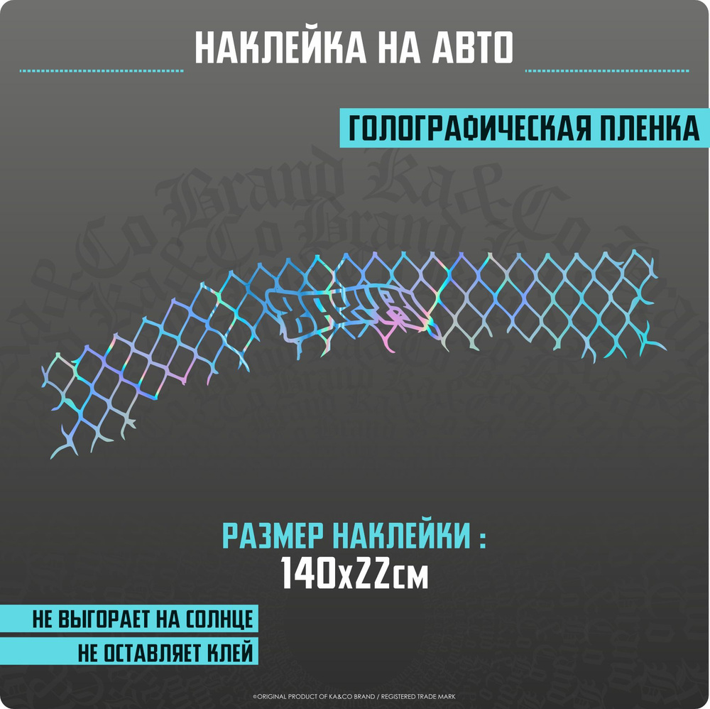 Наклейки на авто на лобовое стекло Сетка Ваху3 - купить по выгодным ценам в  интернет-магазине OZON (1381212737)