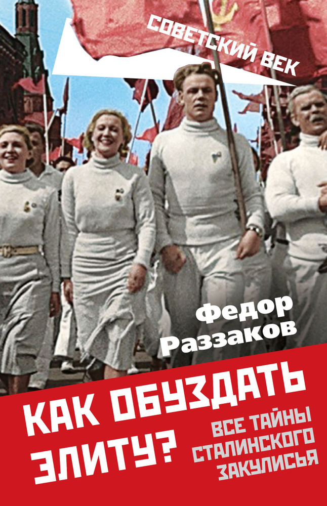 Как обуздать элиту? Все тайны сталинского закулисья | Раззаков Федор Ибатович  #1