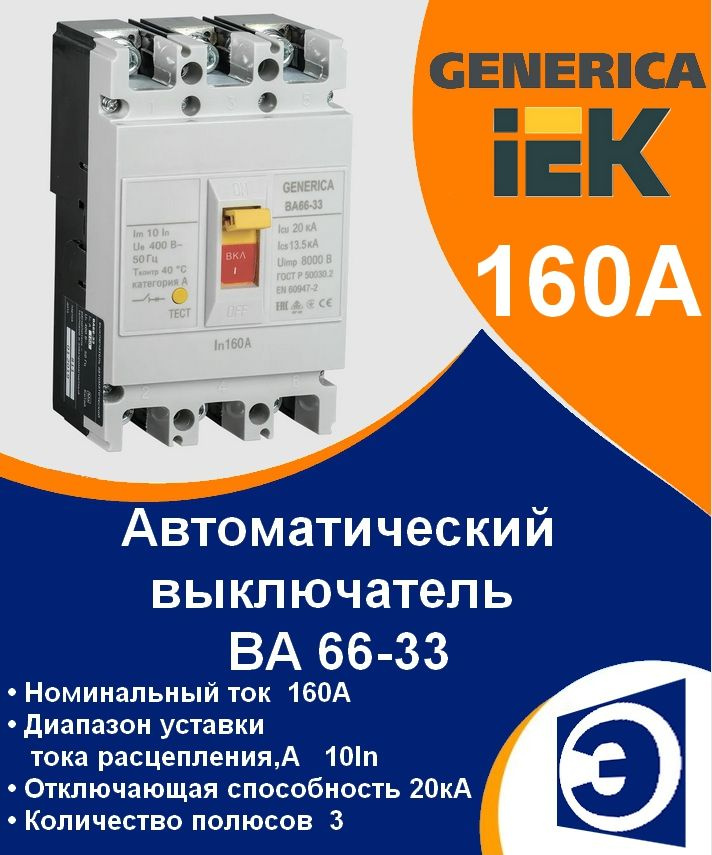 Купить Автоматический выключатель ВА66-33 3Р 160А 20кА IEK GENERICA по ...
