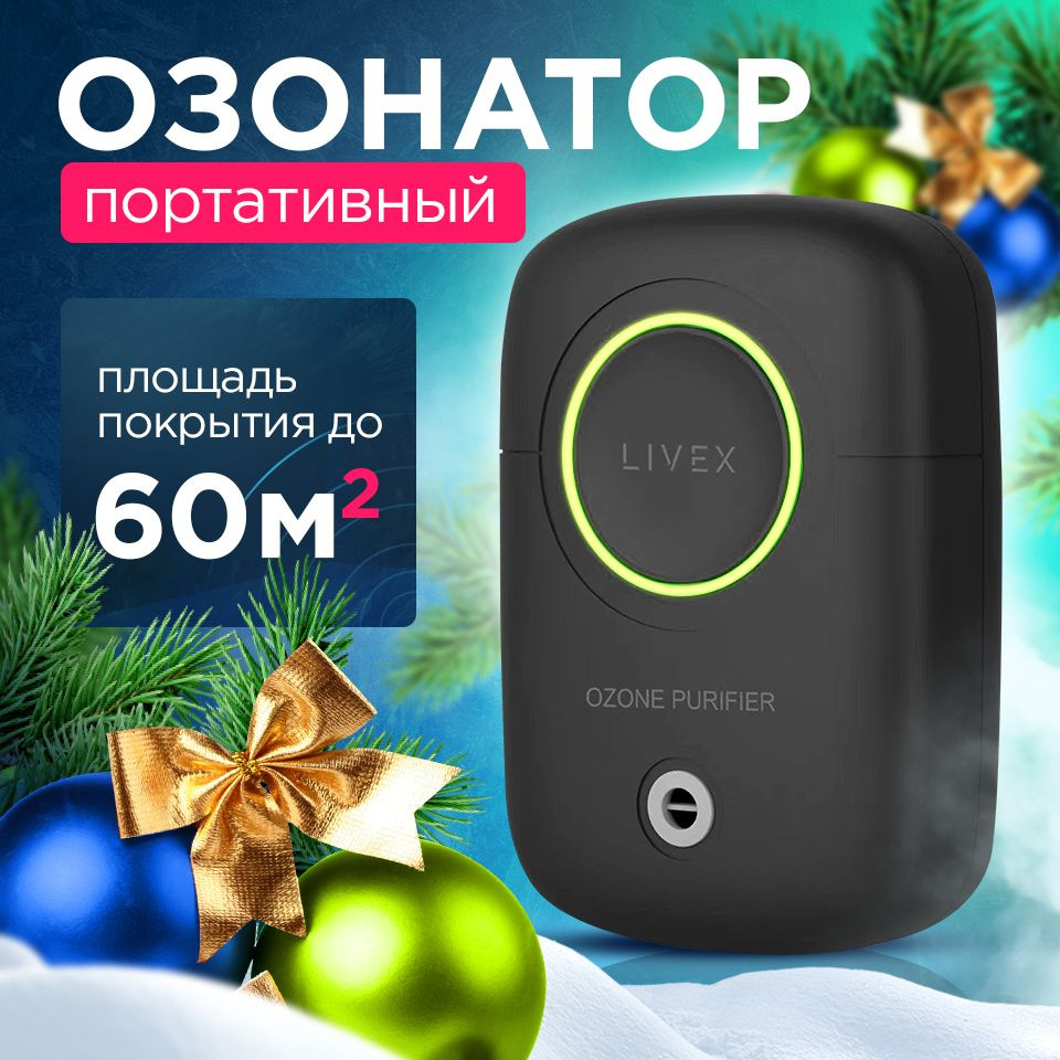 Озонатор Livex LVX01, OZON, CLEAN, ANY, торговая марка, черный - купить по  выгодным ценам в интернет-магазине OZON (1577268194)