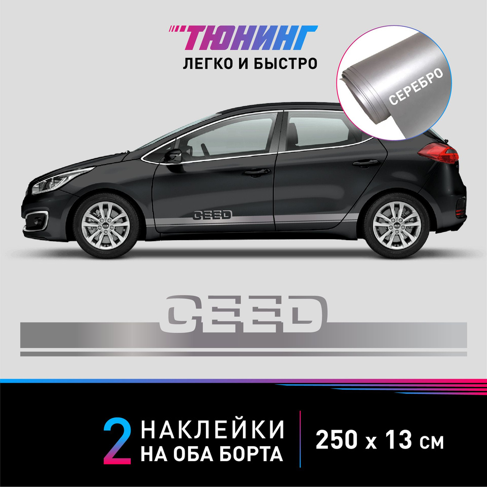 Наклейки на автомобиль Kia Ceed - серебряные наклейки на авто Киа Сид на ДВА борта  #1