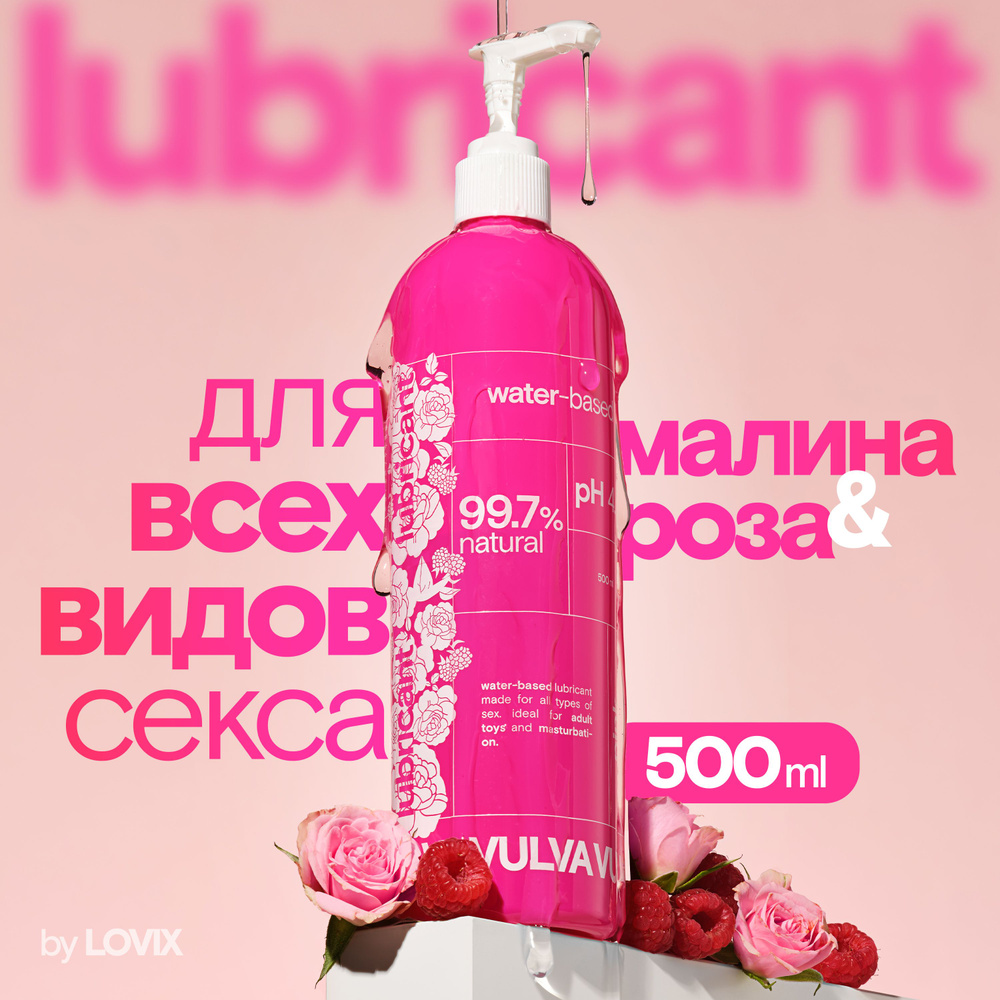 Лубрикант VULVA Pink, 500 мл на водной основе с ароматом малины и розы,  универсальная смазка увлажняющая для секса анального и вагинального -  купить с доставкой по выгодным ценам в интернет-магазине OZON (1375398799)