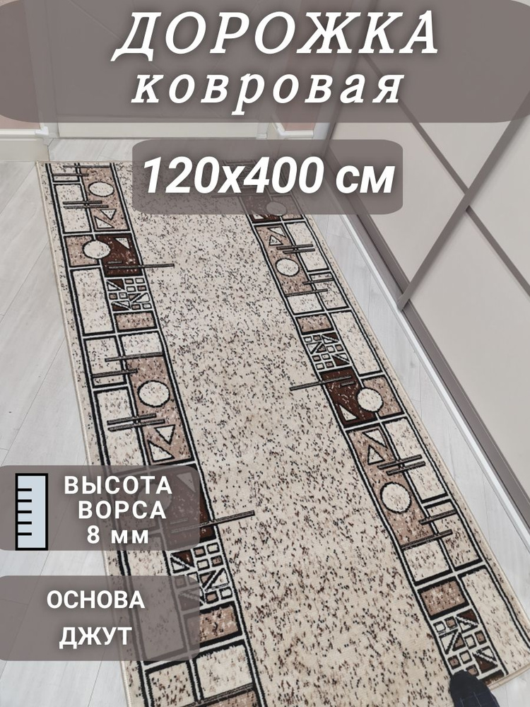 Ковровая дорожка Шанталь 120х400 см #1