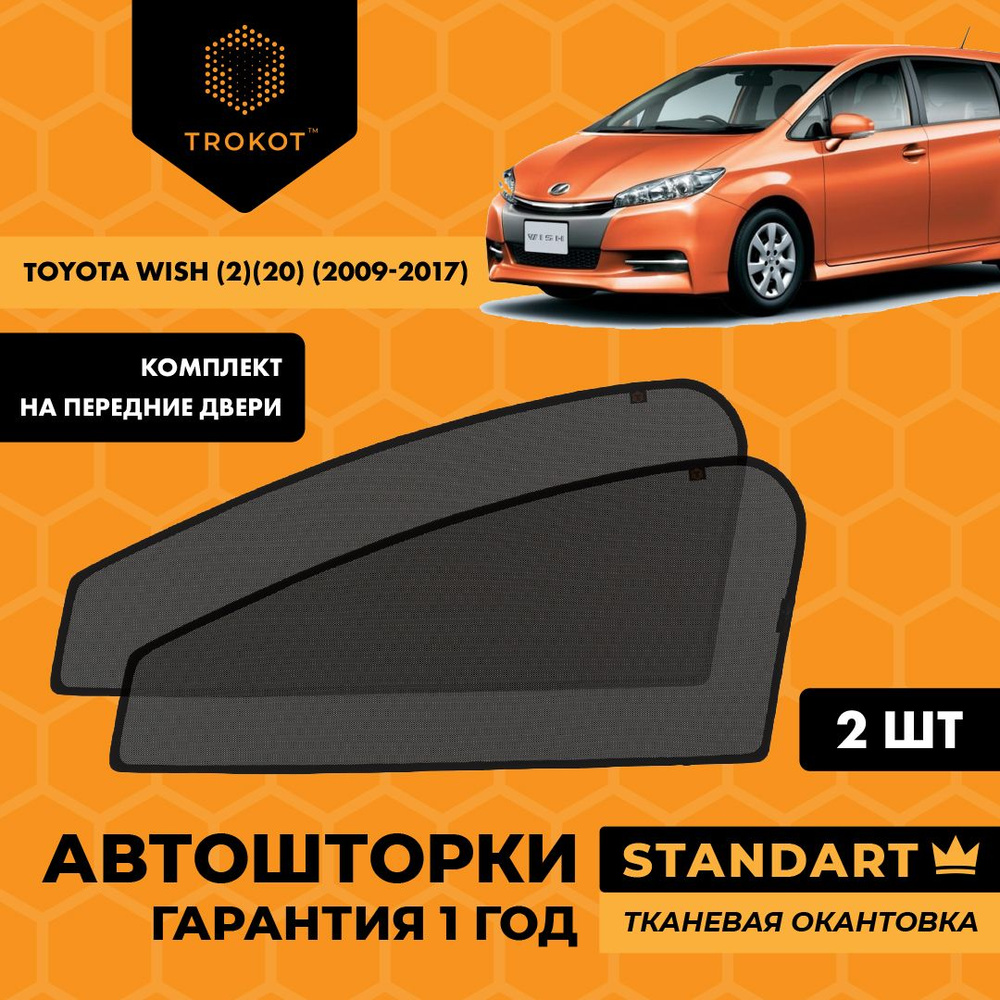 Шторка солнцезащитная Trokot Toyota Wish - купить по доступным ценам в  интернет-магазине OZON (222360251)