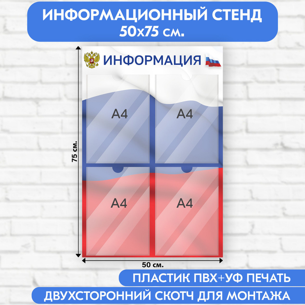 Информационный стенд с символикой РФ, 500х750 мм., 4 кармана А4 (доска информационная, уголок покупателя) #1