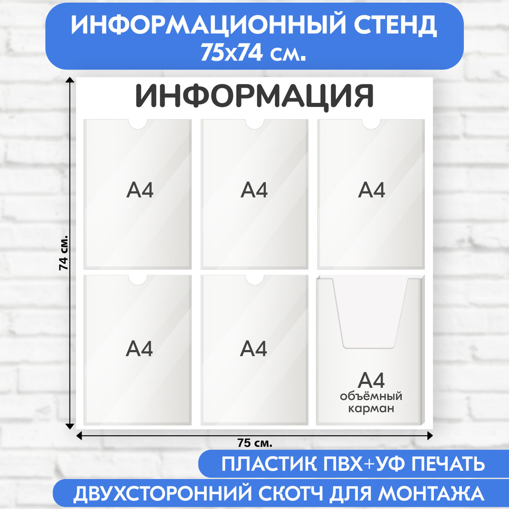 Информационный стенд, белый, 750х740 мм., 5 плоских карманов А4, 1 объёмный карман А4 (доска информационная, #1