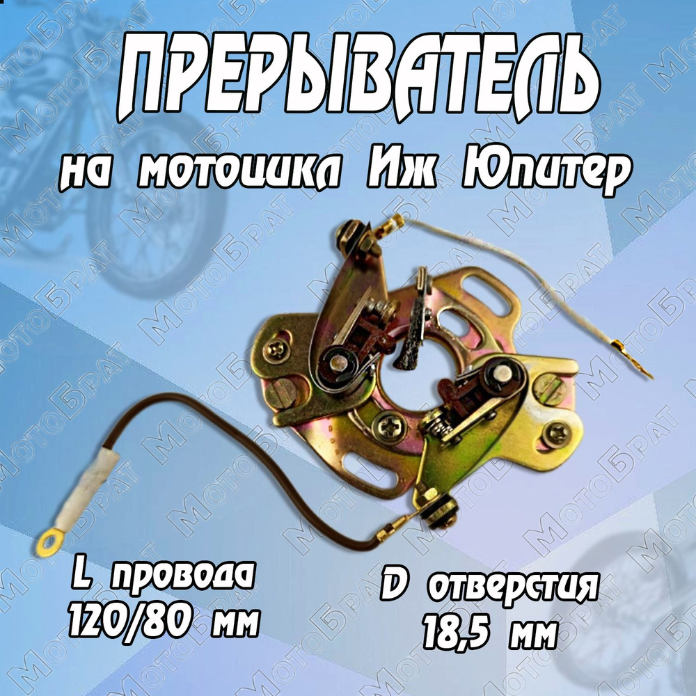 Прерыватель для мотоцикла ИЖ Юпитер - купить по низким ценам в интернет ...