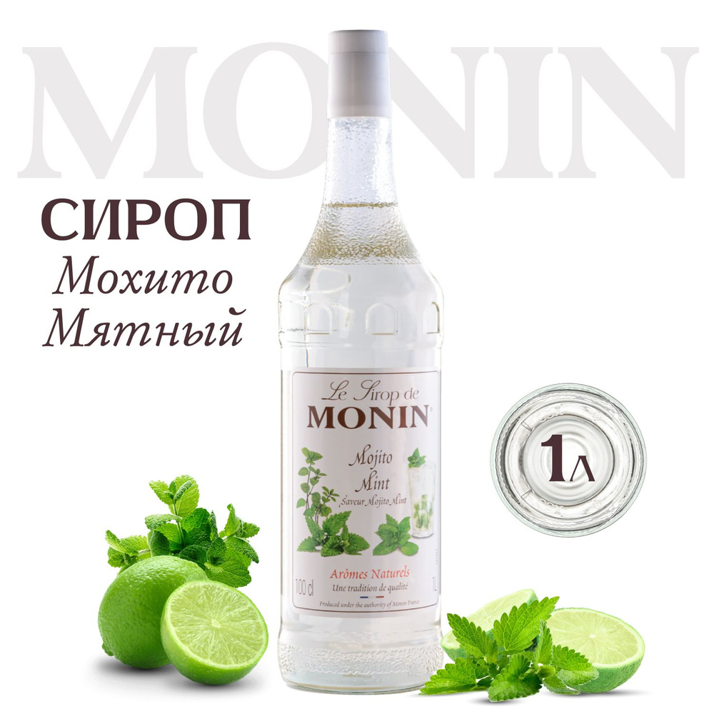 Сироп MONIN Мохито (для кофе, коктейлей, десертов, лимонада и мороженого),  1 л - купить с доставкой по выгодным ценам в интернет-магазине OZON  (1381749384)