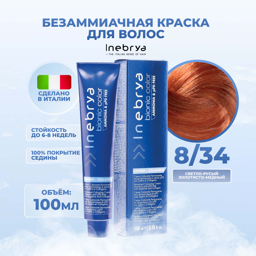 Inebrya Краска для волос без аммиака Bionic Color 8/34 светло-русый  золотисто-медный, 100 мл - купить с доставкой по выгодным ценам в  интернет-магазине OZON (653770456)