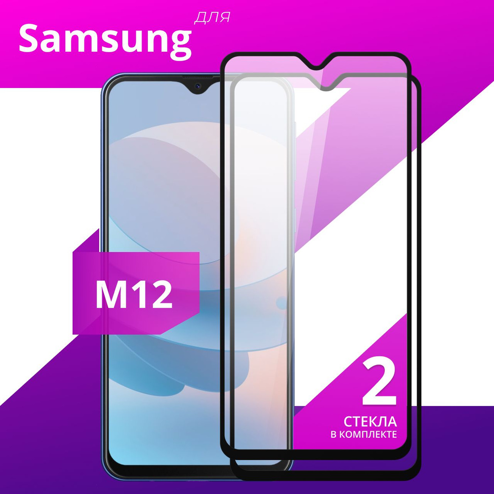 Комплект 2 шт. Противоударное защитное стекло для смартфона Samsung Galaxy  M12 / Полноклеевое 3D стекло на Самсунг Галакси М12 / Прозрачное  полноэкранное c рамкой - купить с доставкой по выгодным ценам в  интернет-магазине OZON (592197206)