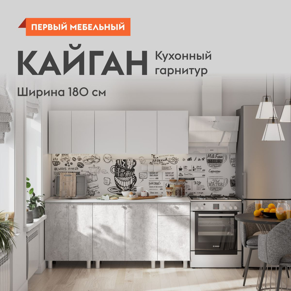 Кухонный гарнитур для кухни, мебель для дома и кухни, Кайган 180 см Белый /  Цемент светлый / столешница Антарес купить по выгодной цене в  интернет-магазине OZON (1139884343)