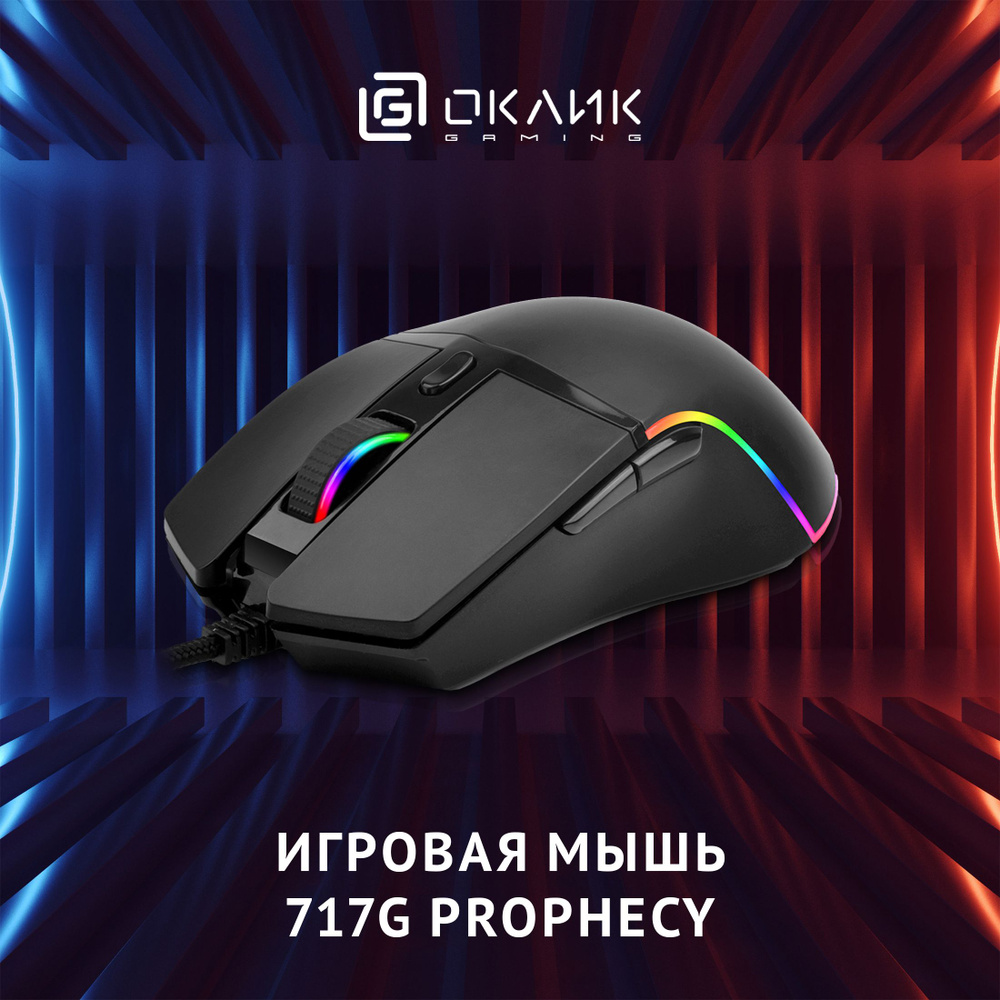 Мышь Оклик 717G PROPHECY черный оптическая (6400dpi) USB (6but) #1